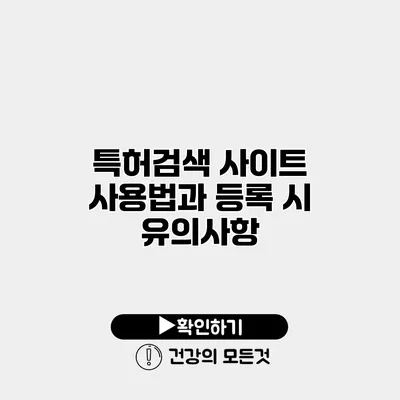 특허검색 사이트 사용법과 등록 시 유의사항