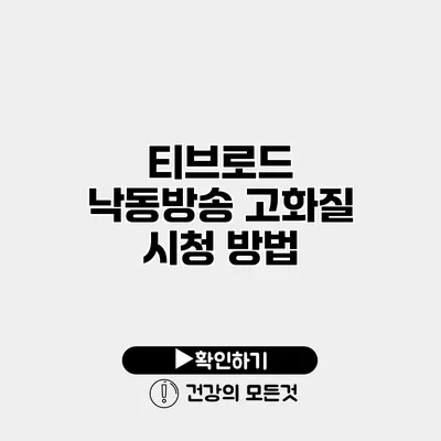 티브로드 낙동방송 고화질 시청 방법