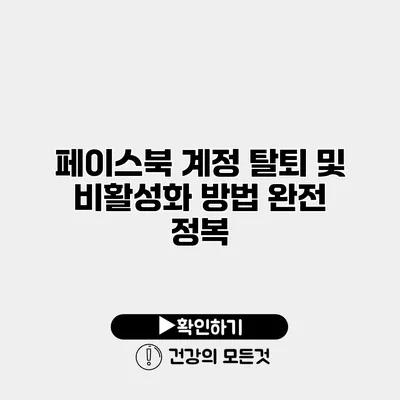 페이스북 계정 탈퇴 및 비활성화 방법 완전 정복