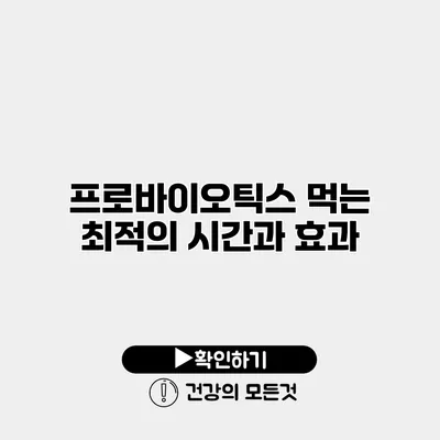 프로바이오틱스 먹는 최적의 시간과 효과
