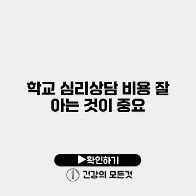 학교 심리상담 비용 잘 아는 것이 중요