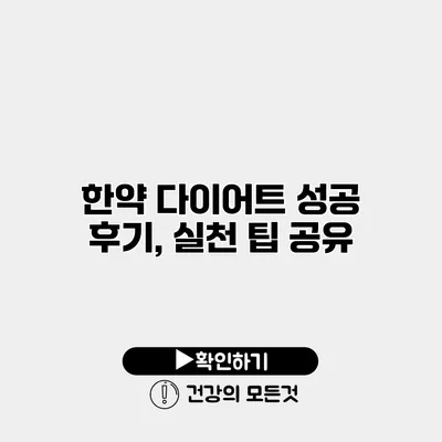 한약 다이어트 성공 후기, 실천 팁 공유