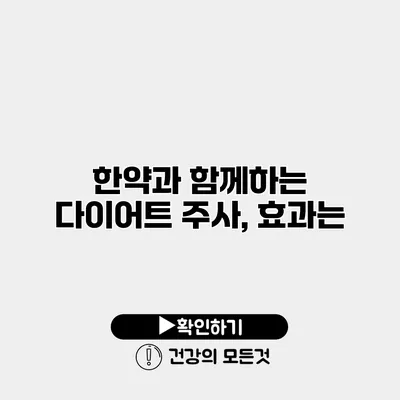 한약과 함께하는 다이어트 주사, 효과는?