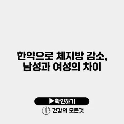 한약으로 체지방 감소, 남성과 여성의 차이