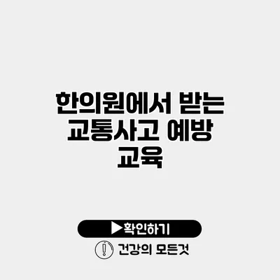 한의원에서 받는 교통사고 예방 교육