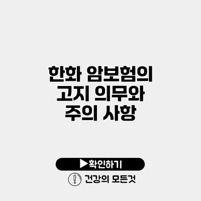 한화 암보험의 고지 의무와 주의 사항