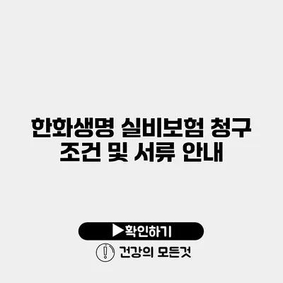 한화생명 실비보험 청구 조건 및 서류 안내