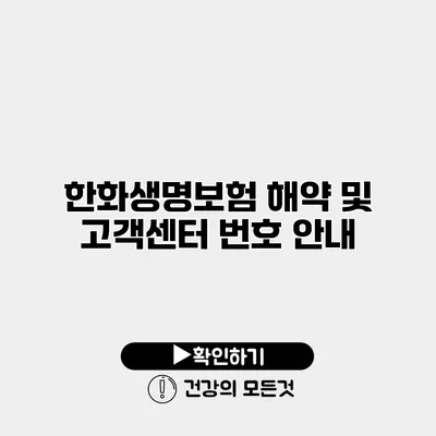 한화생명보험 해약 및 고객센터 번호 안내
