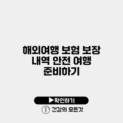 해외여행 보험 보장 내역 안전 여행 준비하기