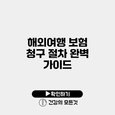 해외여행 보험 청구 절차 완벽 가이드