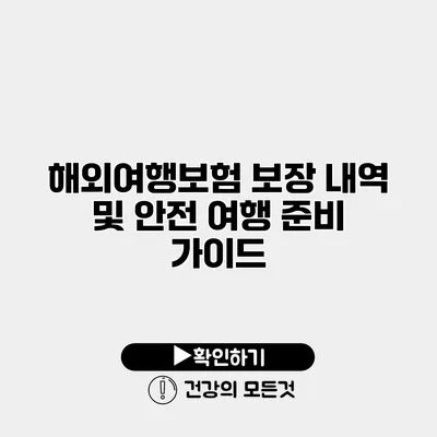 해외여행보험 보장 내역 및 안전 여행 준비 가이드