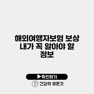해외여행자보험 보상 내가 꼭 알아야 할 정보