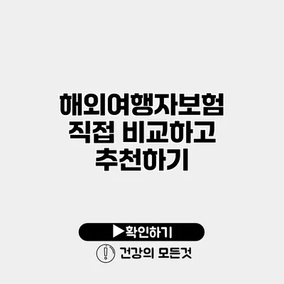 해외여행자보험 직접 비교하고 추천하기
