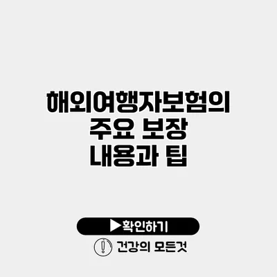 해외여행자보험의 주요 보장 내용과 팁