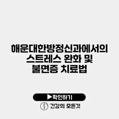 해운대한방정신과에서의 스트레스 완화 및 불면증 치료법