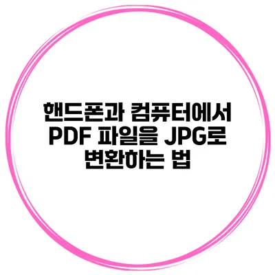 핸드폰과 컴퓨터에서 PDF 파일을 JPG로 변환하는 법