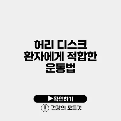 허리 디스크 환자에게 적합한 운동법