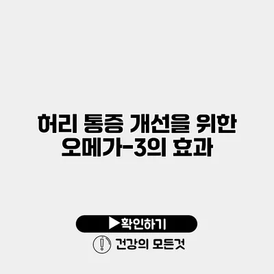 허리 통증 개선을 위한 오메가-3의 효과