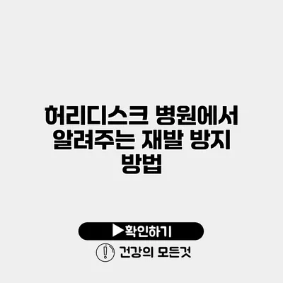 허리디스크 병원에서 알려주는 재발 방지 방법