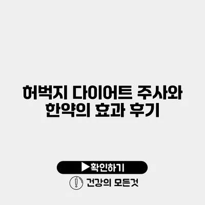 허벅지 다이어트 주사와 한약의 효과 후기