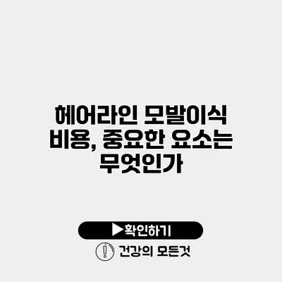 헤어라인 모발이식 비용, 중요한 요소는 무엇인가?
