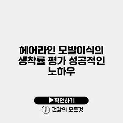 헤어라인 모발이식의 생착률 평가 성공적인 노하우