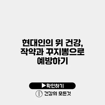 현대인의 위 건강, 작약과 꾸지뽕으로 예방하기