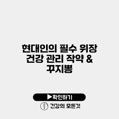 현대인의 필수 위장 건강 관리 작약 & 꾸지뽕