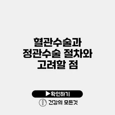 혈관수술과 정관수술 절차와 고려할 점