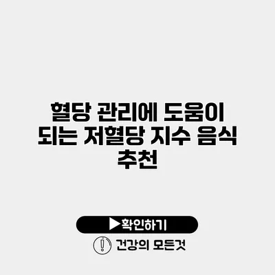 혈당 관리에 도움이 되는 저혈당 지수 음식 추천
