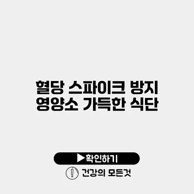 혈당 스파이크 방지 영양소 가득한 식단
