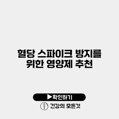 혈당 스파이크 방지를 위한 영양제 추천