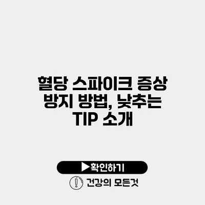 혈당 스파이크 증상 방지 방법, 낮추는 TIP 소개