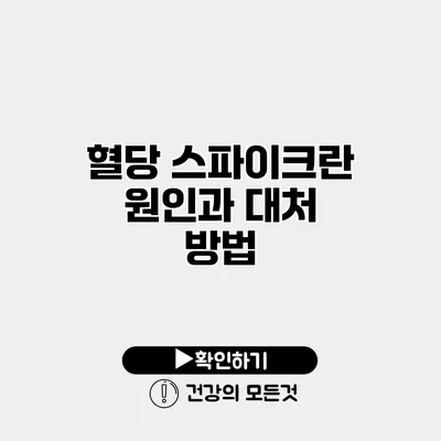 혈당 스파이크란? 원인과 대처 방법