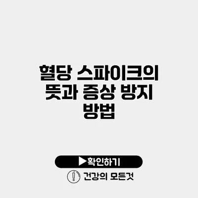 혈당 스파이크의 뜻과 증상 방지 방법