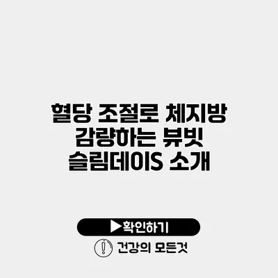 혈당 조절로 체지방 감량하는 뷰빗 슬림데이S 소개