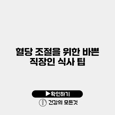 혈당 조절을 위한 바쁜 직장인 식사 팁