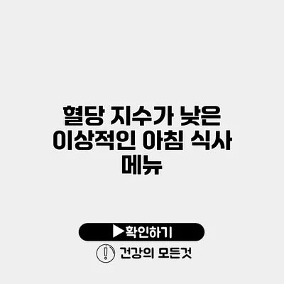 혈당 지수가 낮은 이상적인 아침 식사 메뉴
