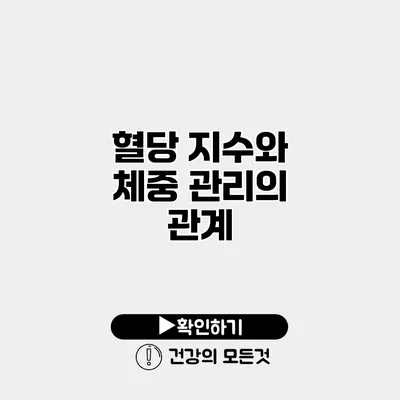 혈당 지수와 체중 관리의 관계
