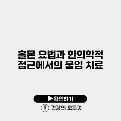 홀몬 요법과 한의학적 접근에서의 불임 치료