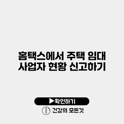 홈택스에서 주택 임대 사업자 현황 신고하기