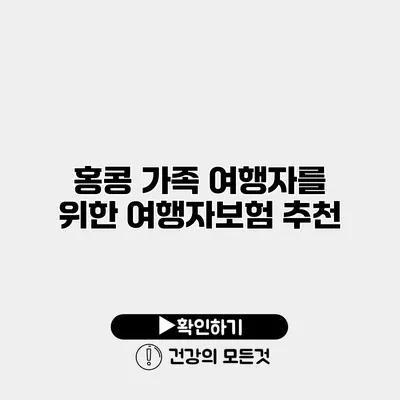 홍콩 가족 여행자를 위한 여행자보험 추천