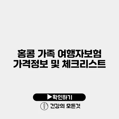 홍콩 가족 여행자보험 가격정보 및 체크리스트