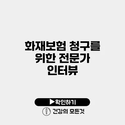 화재보험 청구를 위한 전문가 인터뷰