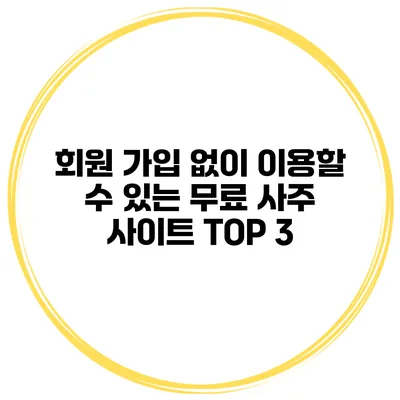 회원 가입 없이 이용할 수 있는 무료 사주 사이트 TOP 3