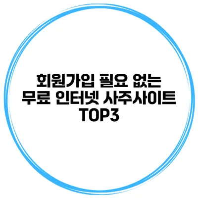 회원가입 필요 없는 무료 인터넷 사주사이트 TOP3