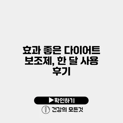 효과 좋은 다이어트 보조제, 한 달 사용 후기