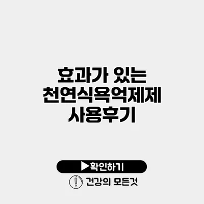 효과가 있는 천연식욕억제제 사용후기