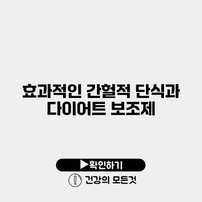효과적인 간헐적 단식과 다이어트 보조제