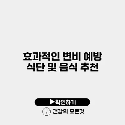 효과적인 변비 예방 식단 및 음식 추천